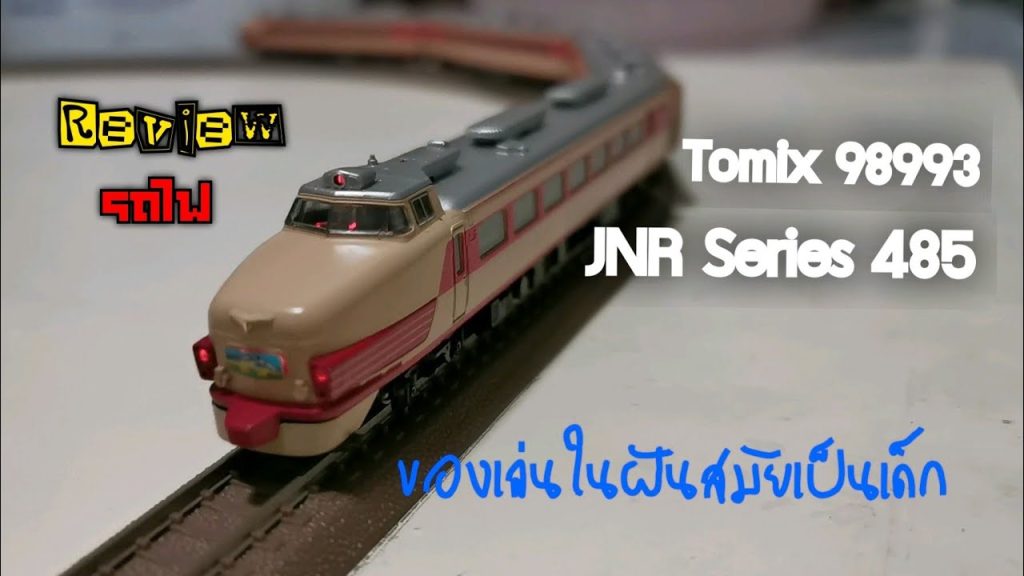 รีวิว​ รถไฟ​ n​-scale​ tomix​ 98993​ model​ JNR​ Series​ 485.ของเล่นในฝันสมัยเป็นเด็กน้อย