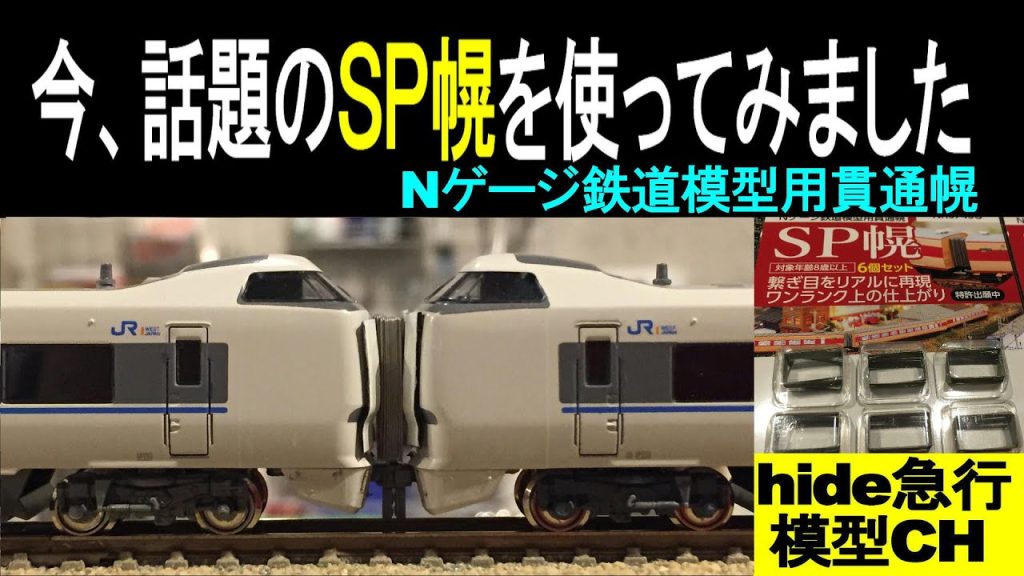 今、話題のＳＰ幌を使ってみました　　東豊精工Ｎゲージ鉄道模型用貫通幌