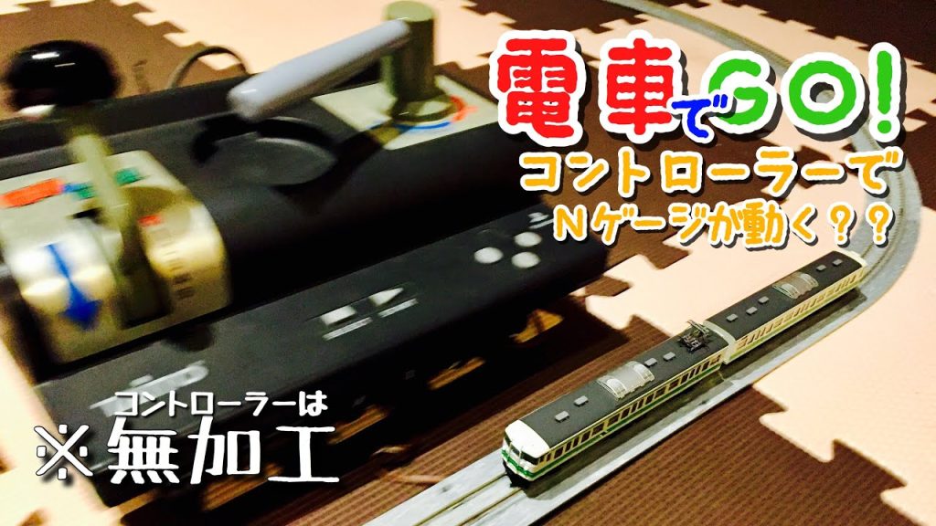 無加工の電車でGOコントローラーでNゲージを運転？？