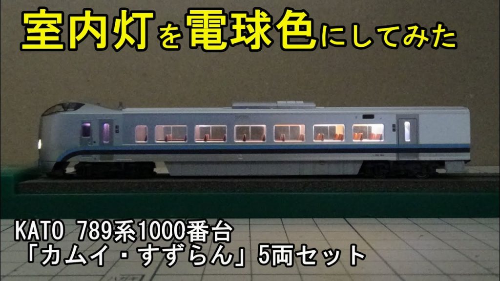 鉄道模型Ｎゲージ KATO・789系1000番台の室内灯を電球色にする【やってみた】