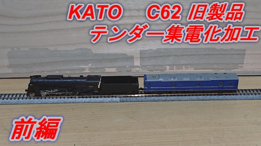 【鉄道模型】KATO　C62　旧製品　テンダー集電化加工　前編　カトー　Nゲージ