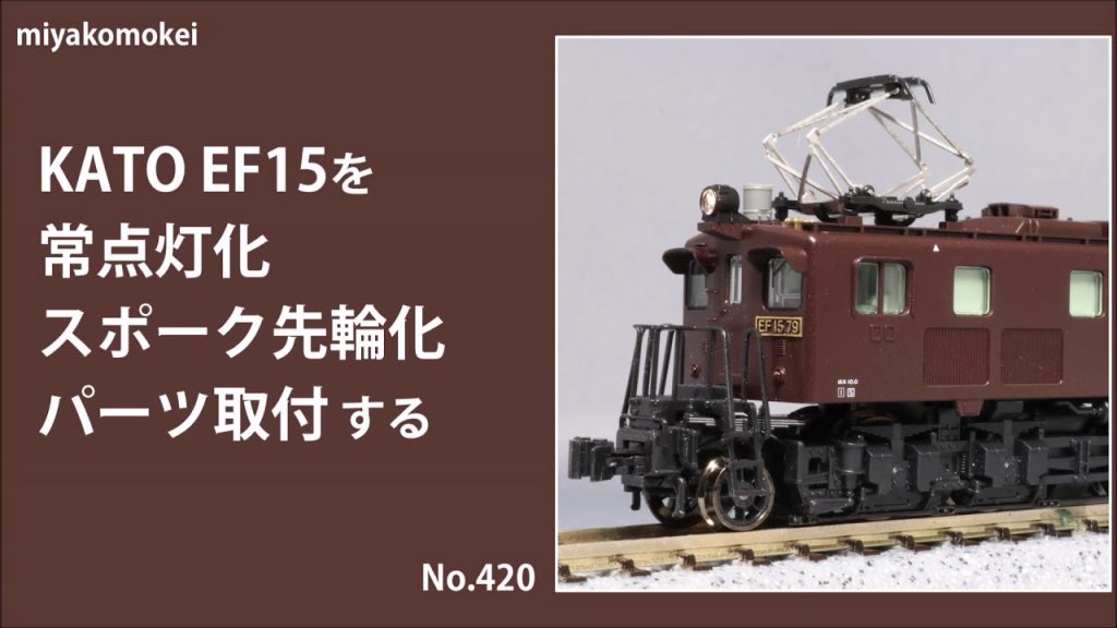 【Nゲージ】 KATO EF15を常点灯化、スポーク先輪化、パーツ取付する