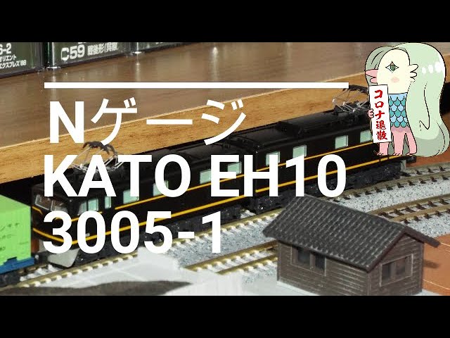 Nゲージ 電気機関車 KATO EH10　3005 1　2020年8月再販