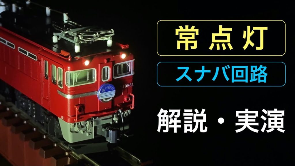 鉄道模型Nゲージ　常点灯 / スナバ回路 / 原理 / 詳解 / 実演 / LED / 抵抗 / コンデンサー / PWM / 順方向電圧 / 動力車ライト基盤改造