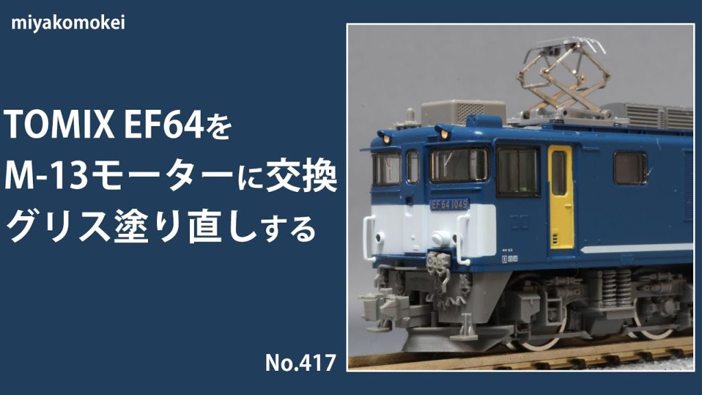 【Nゲージ】 TOMIX EF64 1000をM-13モーターに交換、グリス塗り直しする