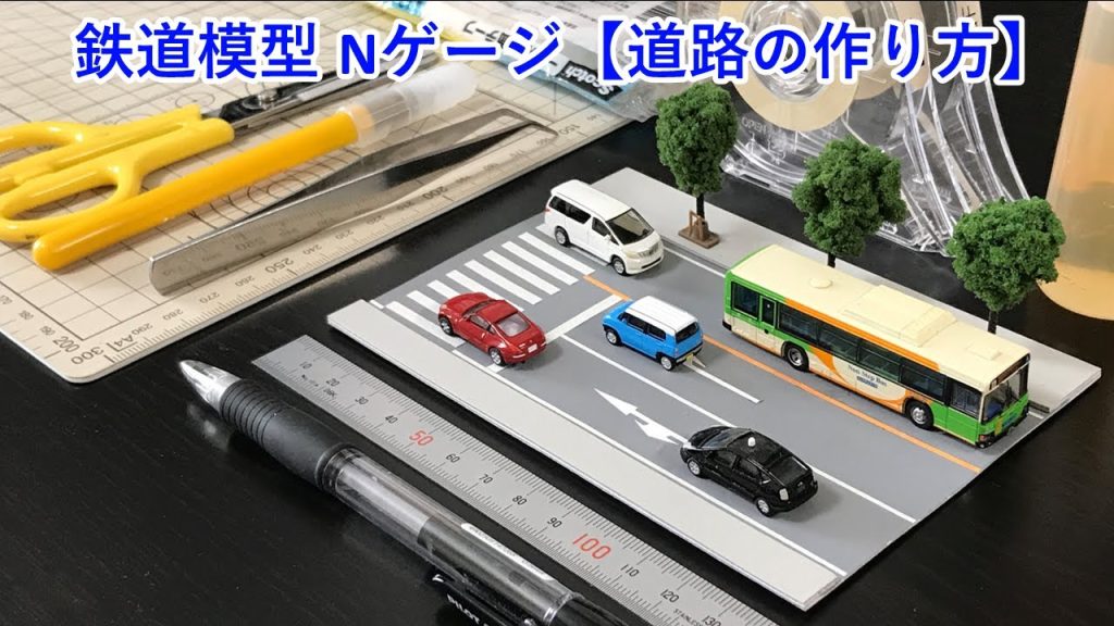 【鉄道模型・Nゲージ】道路の作り方／”Japanese model railroad”