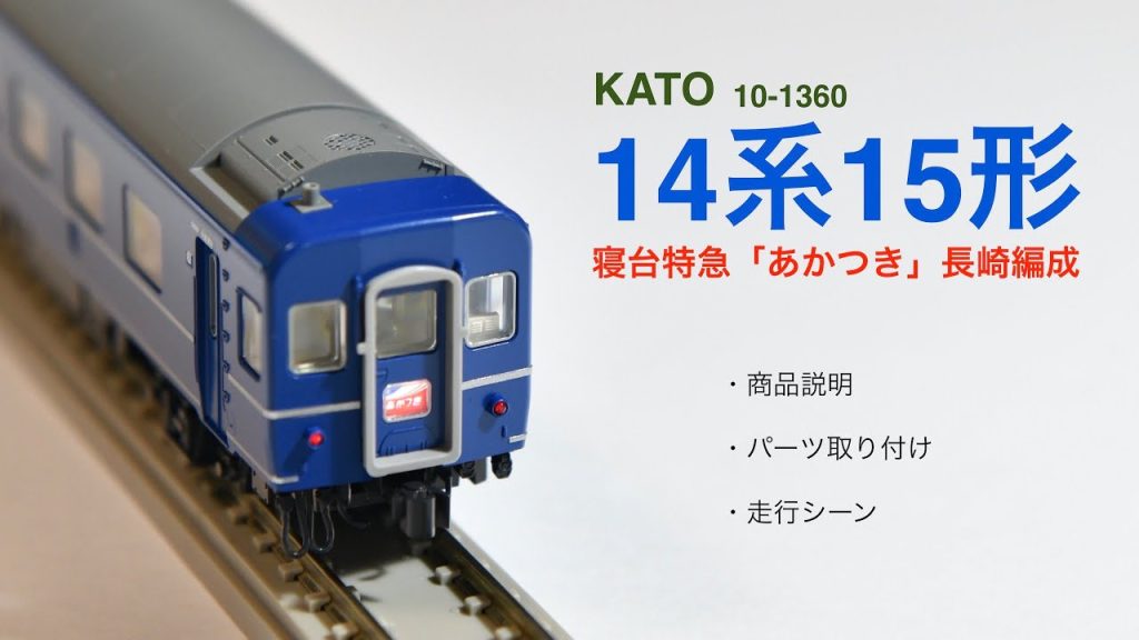 鉄道模型Nゲージ　KATO / 10-1360 / 14系15形 / 寝台特急 / あかつき / 長崎編成 / 中古 / 内容説明 / パーツ取り付け / 走行シーン