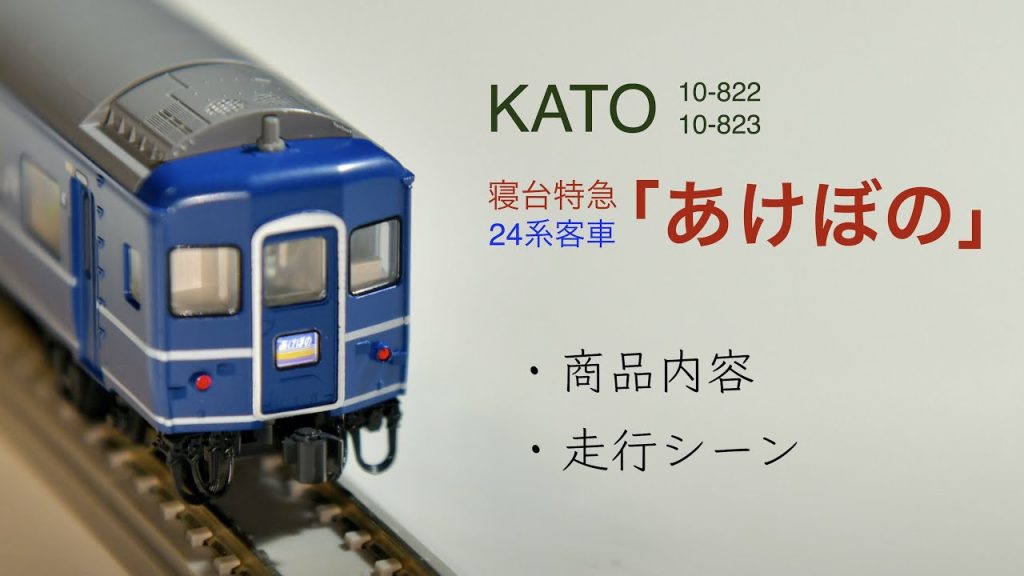 鉄道模型Nゲージ　KATO / 寝台特急 / あけぼの / 24系客車 / ゴロンとシート / 商品紹介 / EF64-1030牽引 / 走行シーン