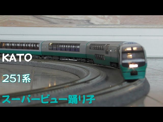 【Nゲージ規格鉄道模型】KATO 251系 特急スーパービュー踊り子/251 Series Limited Express "Super View Odoriko"