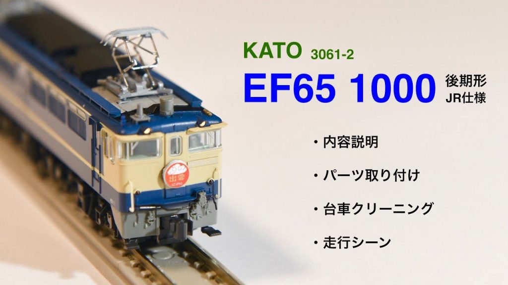 鉄道模型Nゲージ　KATO / 3061-2 / EF65-1000 / 後期形 / JRロゴ入り / パーツ取り付け / 台車クリーニング / 走行シーン