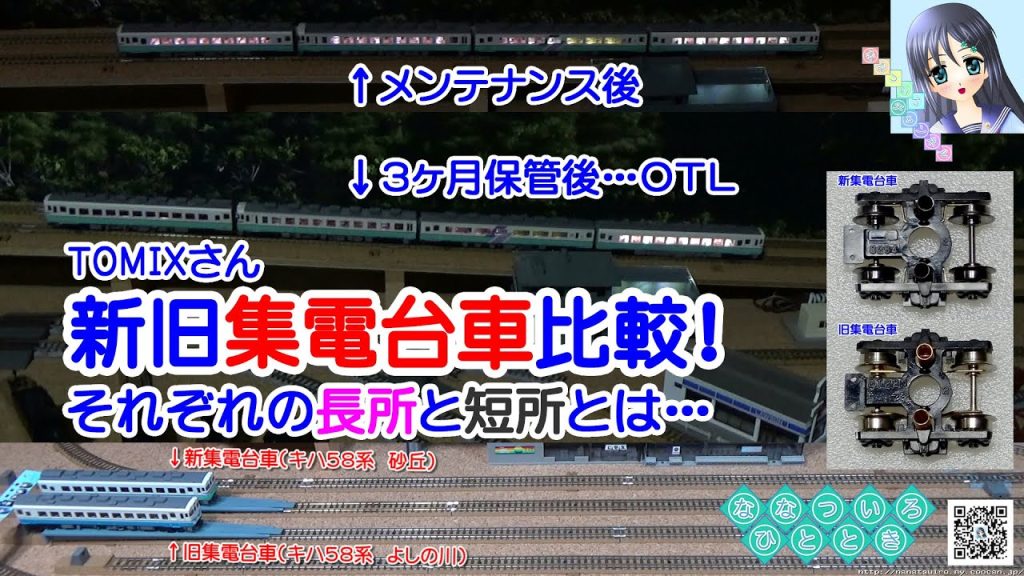 【鉄道模型】TOMIX 新旧集電台車比較！ それぞれの長所と短所とは…／キハ５８系　砂丘　よしの川【走行動画】