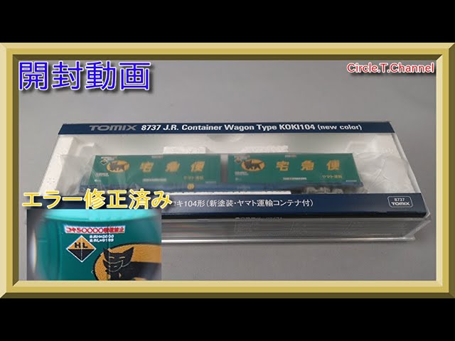 【開封動画】TOMIX 8737 JR貨車 コキ104形(新塗装・ヤマト運輸コンテナ付)(コキ500000積載禁止印刷エラー修正品)【鉄道模型・Nゲージ】