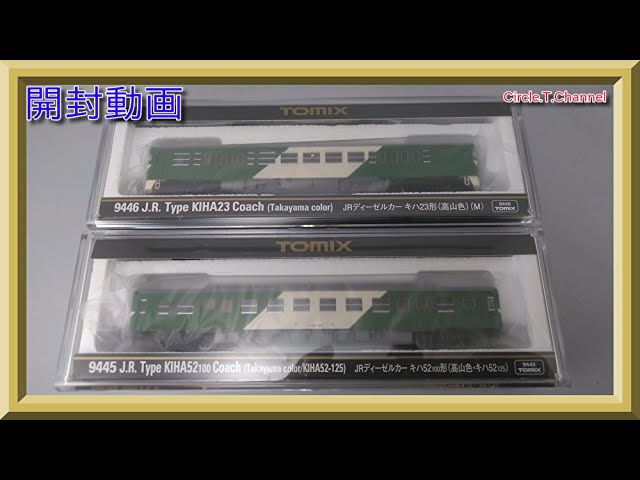 【開封動画】TOMIX 9445 JRディーゼルカー キハ52-100形(高山色・キハ52-125) 9446  JRディーゼルカー キハ23形(高山色)(M)【鉄道模型・Nゲージ】