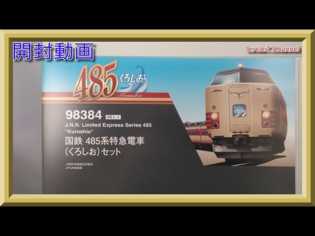 【開封動画】TOMIX 98384 国鉄 485系特急電車(くろしお)セット【鉄道模型・Nゲージ】