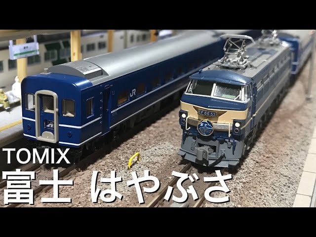 TOMIX 98626 JR14系15形特急寝台客車(富士/はやぶさ)、KATO EF66 後期形 ブルートレイン牽引機 最後の東海道ブルートレインを鉄道模型で　自宅レイアウト　Nゲージ