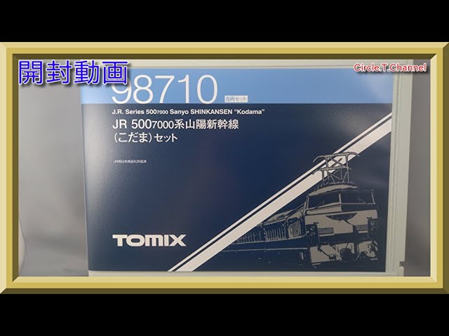 【開封動画】TOMIX 98710 JR 500-7000系山陽新幹線(こだま)セット【鉄道模型・Nゲージ】