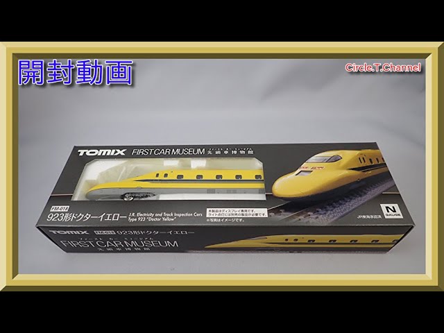 【開封動画】TOMIX FM-018 ファーストカーミュージアム JR 923形新幹線電気軌道総合試験車(ドクターイエロー)【鉄道模型・Nゲージ】