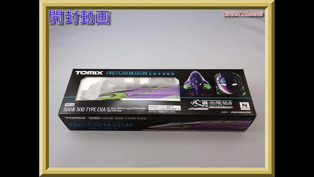 【開封動画】TOMIX FMC-02 ファーストカーミュージアム JR 500-7000系山陽新幹線(500 TYPE EVA)【鉄道模型・Nゲージ】