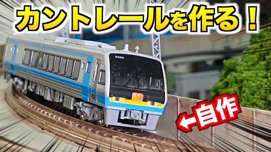 【自作!!】TOMIX 複線スラブカーブレールにカントをつける！！【Nゲージ/鉄道模型】（ユート放送局）