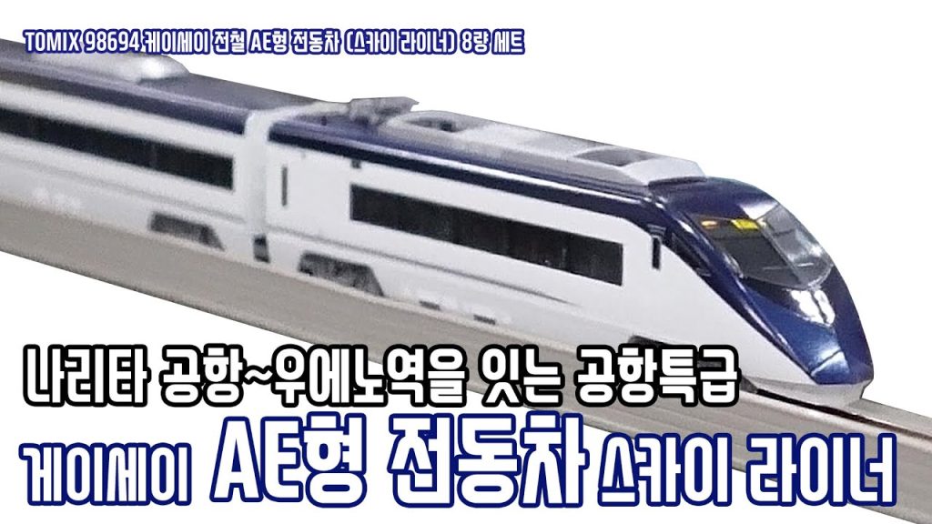 [철도모형 리뷰] TOMIX N게이지 게이세이 전철 AE형 전동차 "스카이 라이너" 8량 세트ㅣ 더 트레인