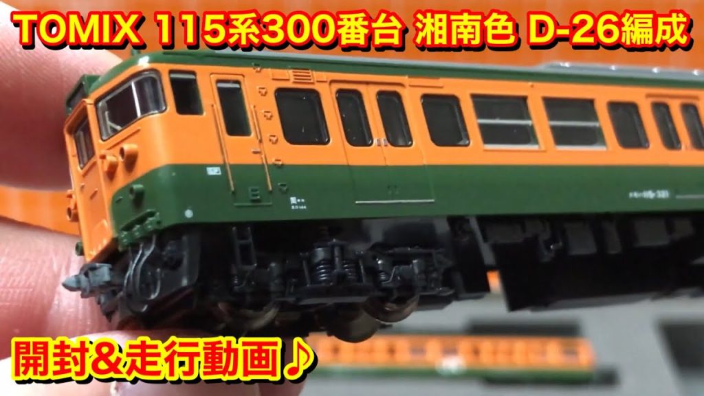 【中古で購入したTOMIX製115系湘南色D-26編成の開封&走行動画♪】