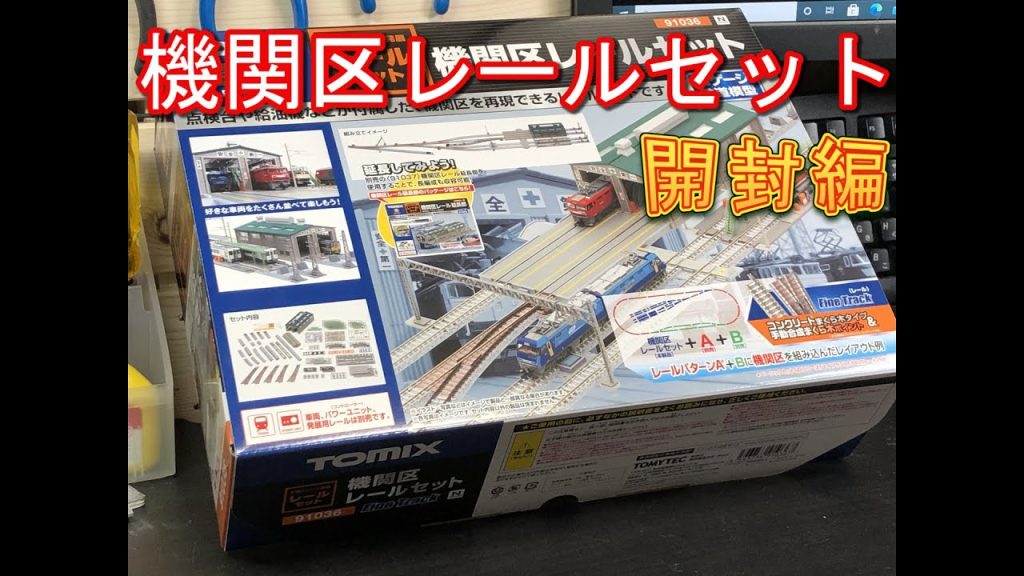 【TOMIX】機関区レールセットを開封【N scale】