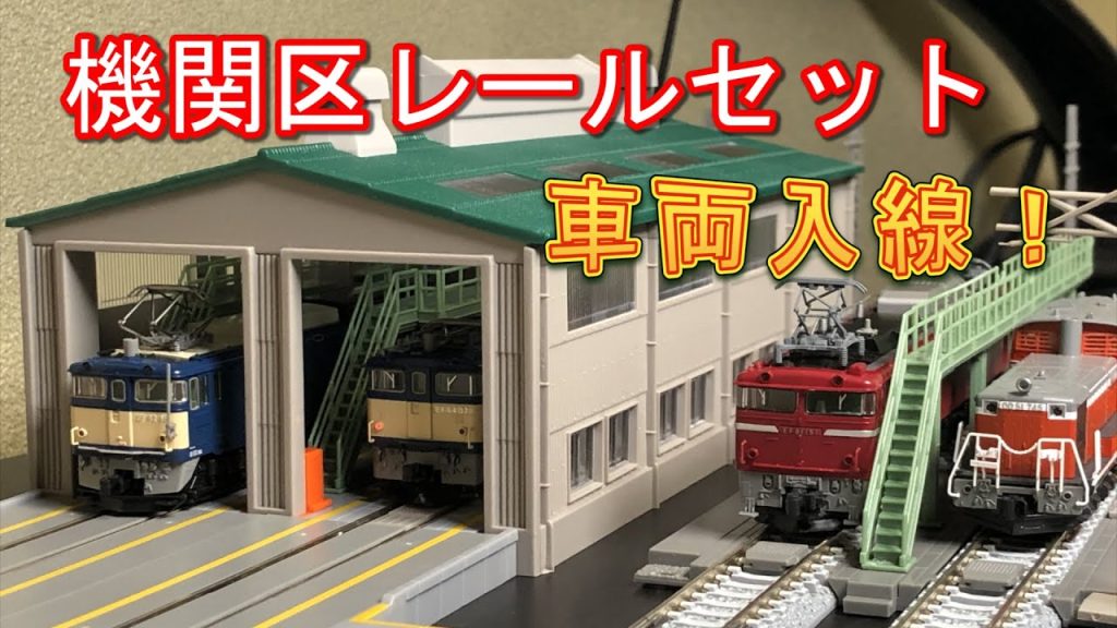 【TOMIX】機関区レールセットに車両入線【N scale】