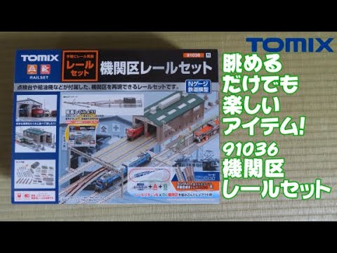 0563 神コロ様の今日PON Nゲージ･鉄道模型 TOMIX 機関区レールセット その1【組立はプラモ感覚?】