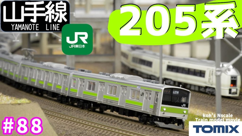 #88 TOMIX 205系”山手線" [koh's Nゲージ Train model movie］