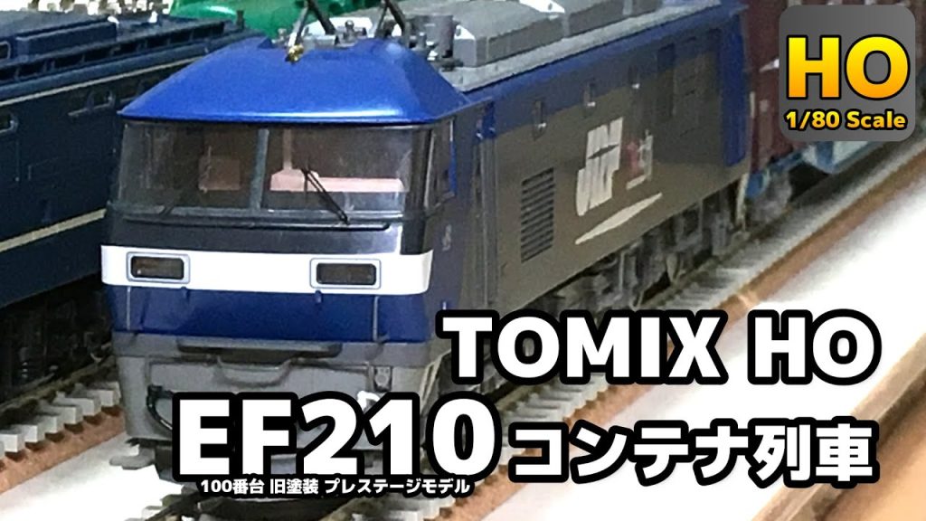 【HOゲージ】リアルに曲がる！ TOMIX HO EF210 100番台 旧塗装 コンテナ列車 カント付き緩和曲線レイアウト 鉄道模型