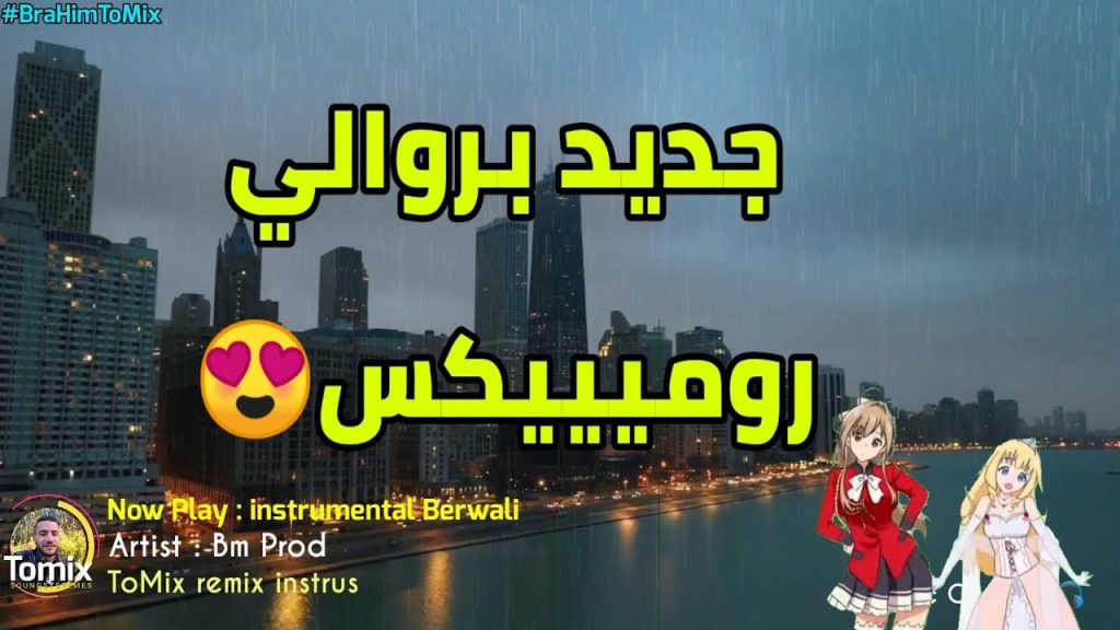 Jadid instru rai berwali Hbaal By Bm prod ToMix ReMix - جديد بروالي شطيح هبال