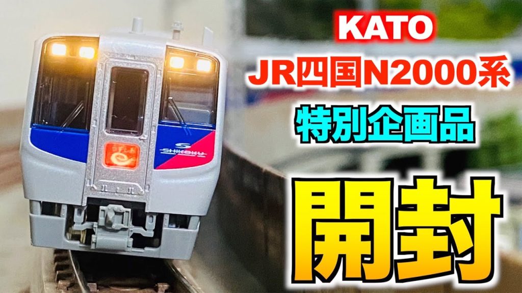 【振り子搭載!!】 KATO JR四国N2000系 特急「うずしお4号」 5両セット  開封【Nゲージ/鉄道模型】