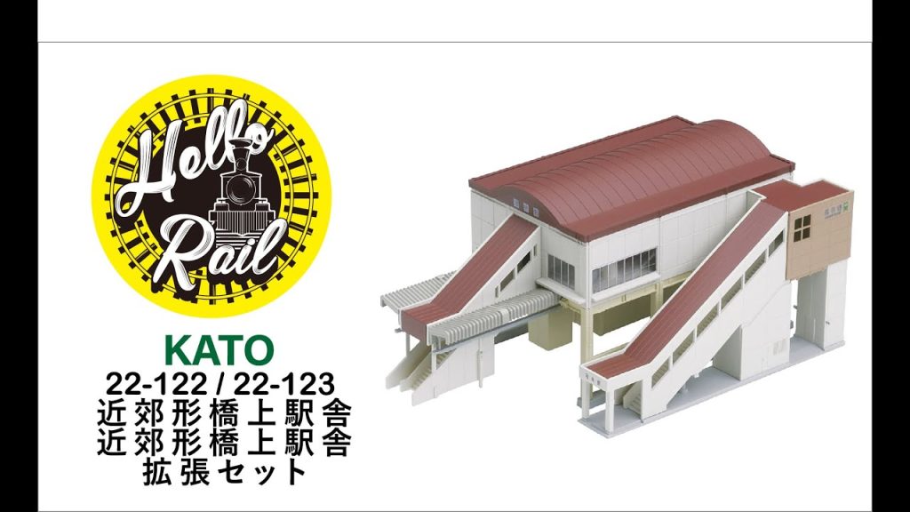 【開封動画】Nゲージ Hellorail 開箱 | KATO 22-122 / 22-123 近郊形橋上駅舎【鉄道模型】