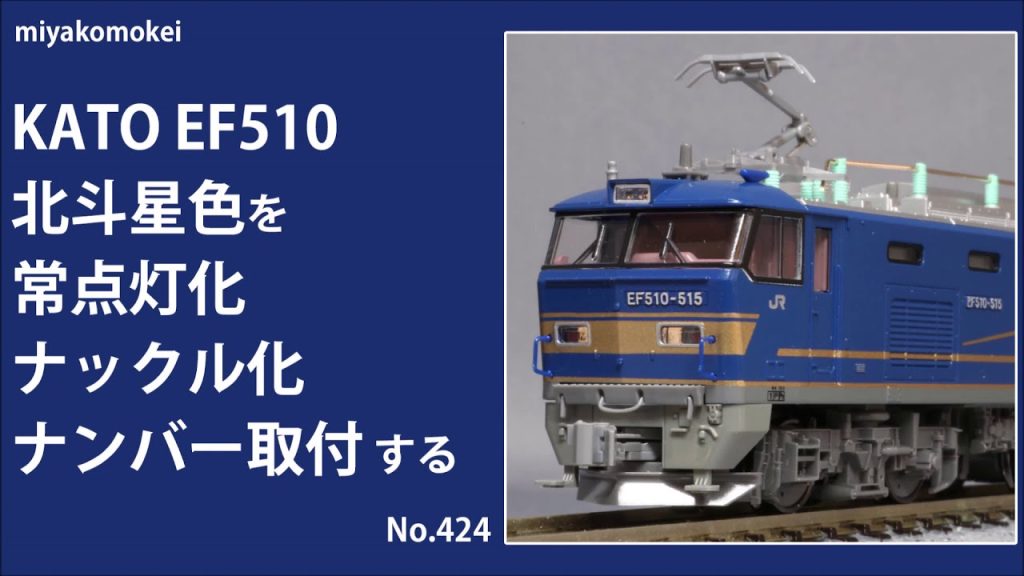 【Nゲージ】 KATO EF510 北斗星色を常点灯化、ナックル化、ナンバー取付する