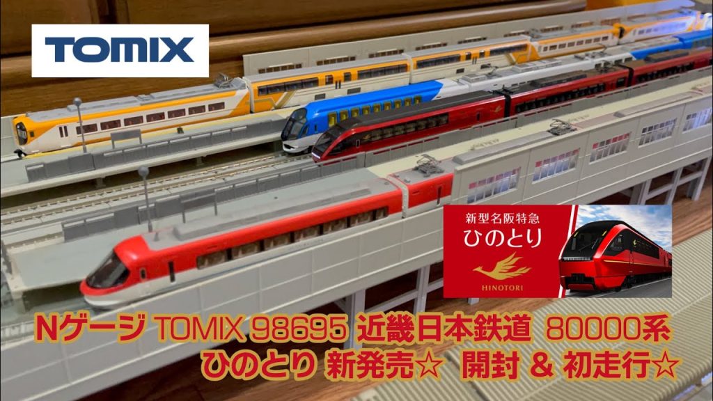 Nゲージ TOMIX 98695 近畿日本鉄道 80000系 ひのとり 新発売☆ 開封 & 初走行☆