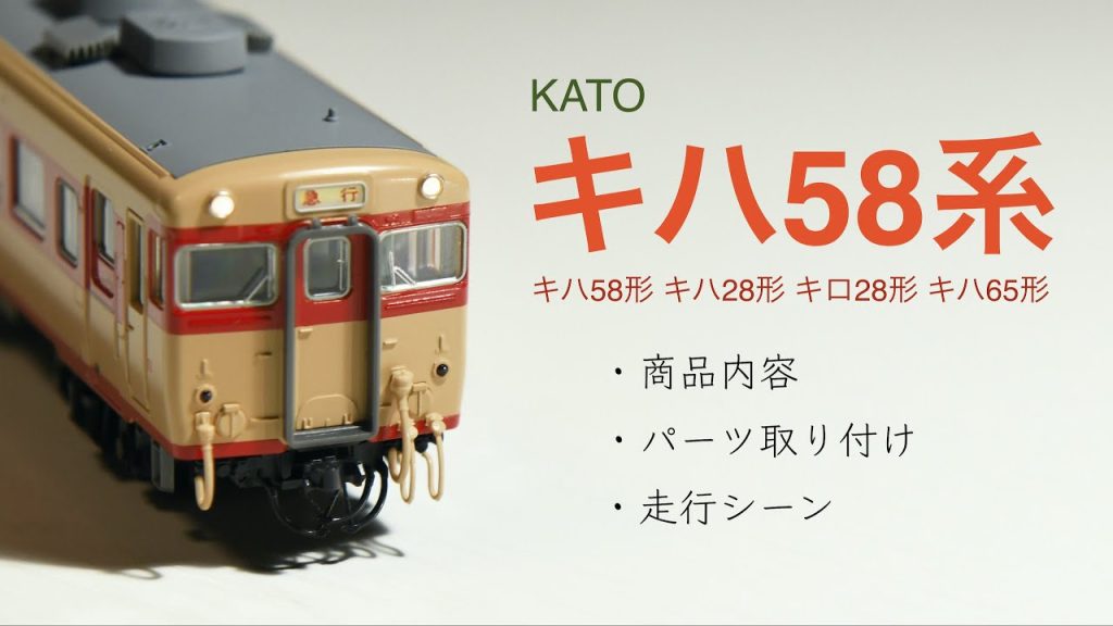 鉄道模型Nゲージ　KATO / キハ58系 / キハ58形 / キハ28形 / キロ28形 / キハ65形 / パノラミックウィンドウ / 国鉄型急行気動車