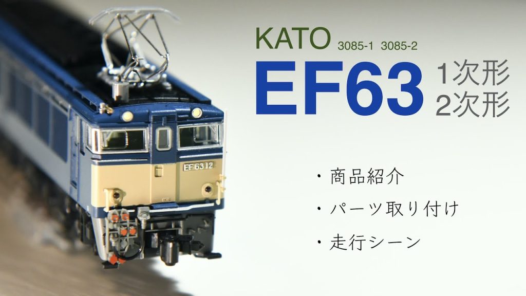 鉄道模型Nゲージ　KATO / EF63 / 3085-1 / 3085-2 / 碓氷峠 / 信越線 / パーツ取り付け / 商品内容 / 走行シーン / 189系「あさま」