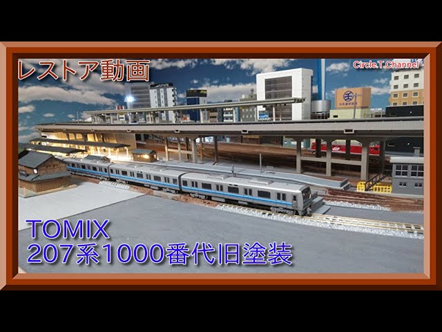 【レストア動画】TOMIX 207‐1000系(旧塗装)をレストアする【鉄道模型・Nゲージ】