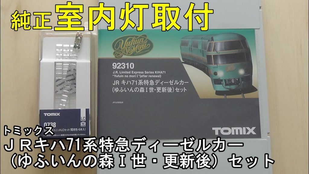 鉄道模型Ｎゲージ TOMIX キハ71系 ゆふいんの森に室内灯を取り付ける【やってみた】