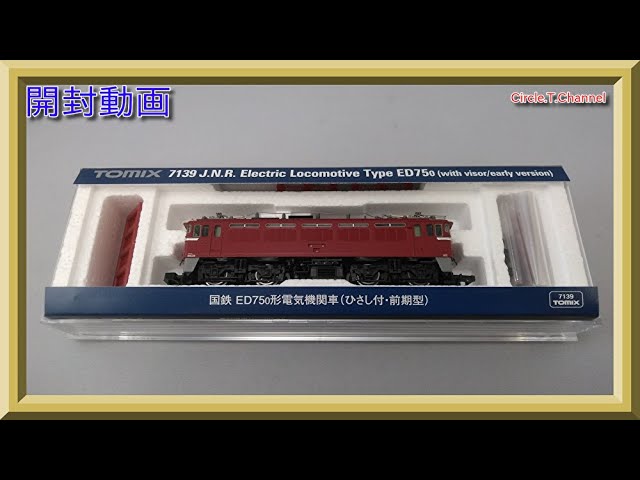 【開封動画】TOMIX 7139 国鉄 ED75-0形電気機関車(ひさし付・前期型)【鉄道模型・Nゲージ】