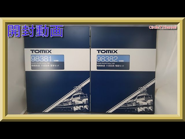 【開封動画】TOMIX 98381/98382 相模鉄道 11000系基本セット・増結セット【鉄道模型・Nゲージ】