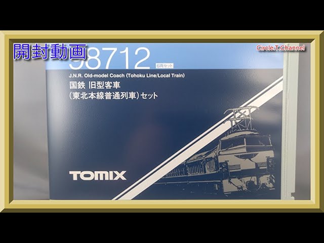 【開封動画】TOMIX 98712 国鉄 旧型客車(東北本線普通列車)セット【鉄道模型・Nゲージ】