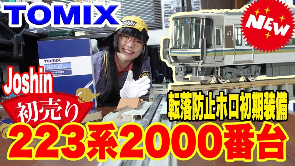 【TOMIX】 JR 223-2000系近郊電車(快速・6両編成)セット 一足早い初売り‼️ジョーシンキッズランドで買ってきた‼️