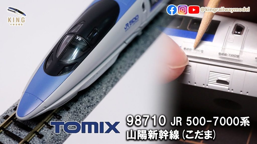 新車開箱 ｜TOMIX JR 500系7000番台｜山陽新幹線 (こだま・Kodama) TOMIX 98710 ｜鐵道模型