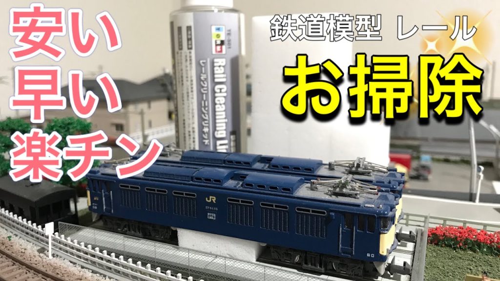 TOMIX マルチレールクリーニングカーでもKATOの線路クリーニングキットでもない「安く」「早く」「楽チン」な鉄道模型(Nゲージ)の清掃方法です。レールクリーナー、線路のお掃除、メラミンスポンジ