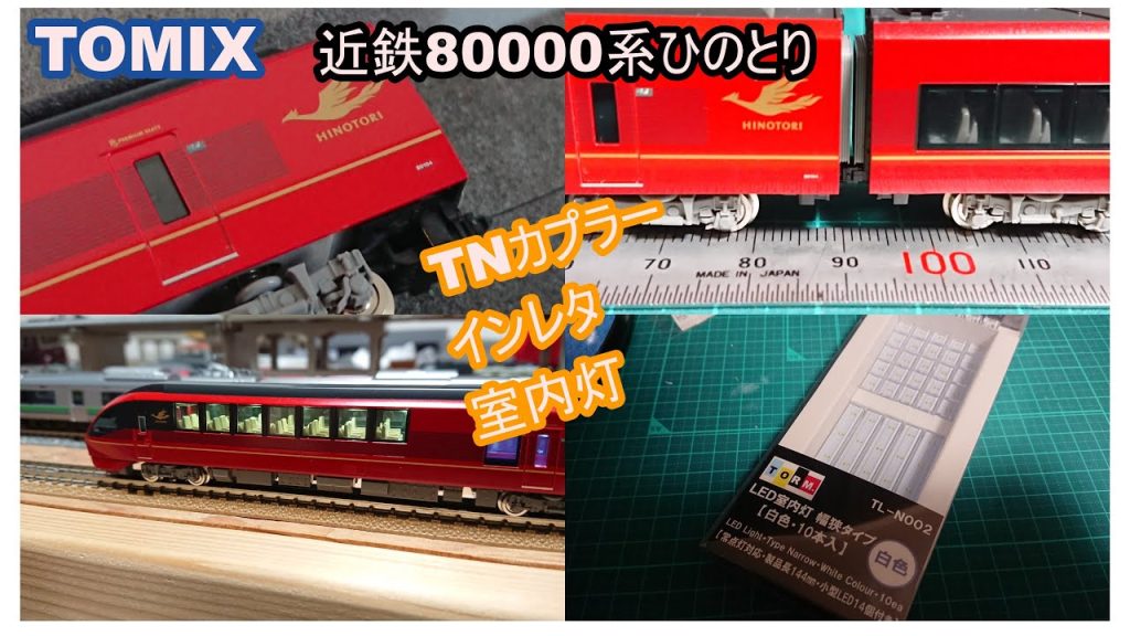 【鉄道模型】TOMIX ひのとり室内灯・TNカプラー等