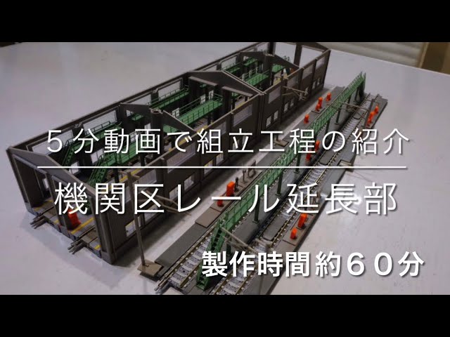 TOMIX機関区レール延長部の組立を5分にまとめてみた(Nゲージ鉄道模型)