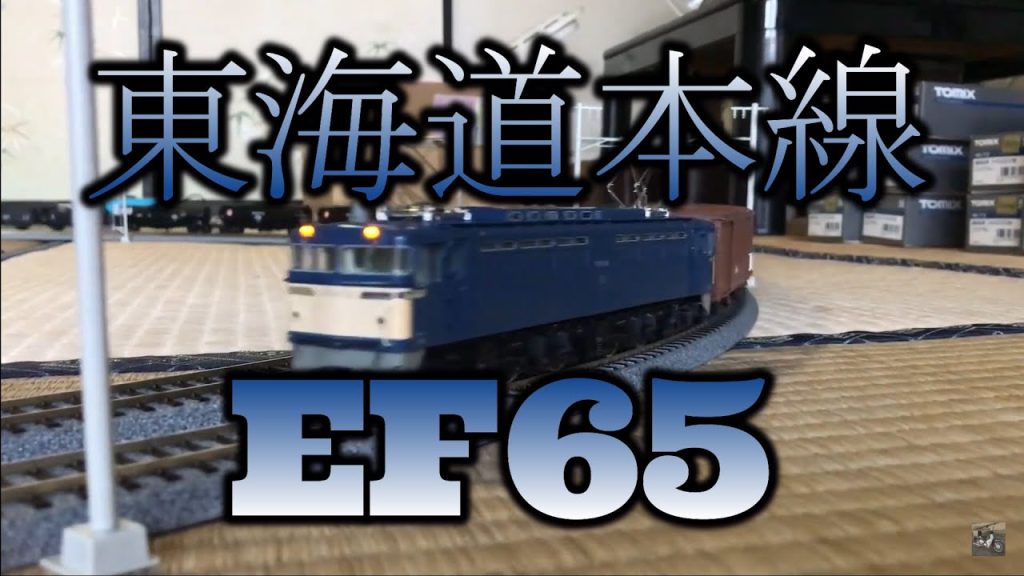 16番【HOゲージ】KATO EF65 0番台 国鉄時代の貨物列車を再現してみた