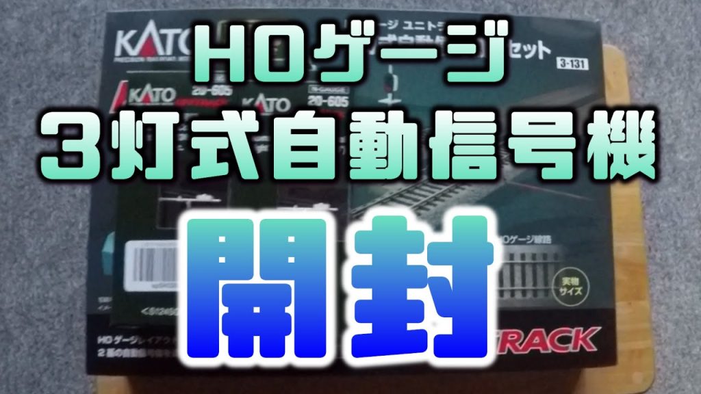 16番【HOゲージ】KATO HV21 3灯式自動信号機Sセットの開封と取り付け