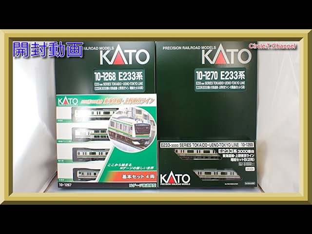 【開封動画】KATO 10-1267/10-1268/10-1269/10-1270 E233系3000番台 東海道線・上野東京ライン(2021年1月再生産)【鉄道模型・Nゲージ】